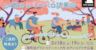【3/18-19開催】電動アシスト自転車＆小径自転車の試乗会