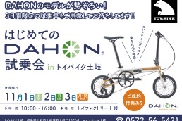 DAHON試乗会開催いたします！！