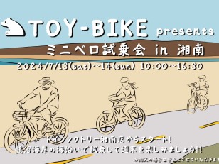 【7/13-14開催】TOY-BIKE試乗会  in湘南を開催決定！