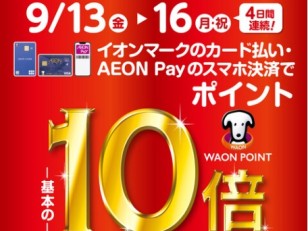 【9/13～9/16開催・トイバイク土岐限定】イオンマークのカード払いご利用でWAON POINT10倍！！