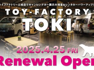 【4/25～】トイファクトリー土岐がリニューアル！CRAFTPLUSブランド販売コーナーも新設！