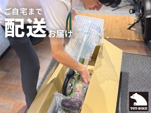 【ご自宅までお届け】トイバイクの「配送サービス」