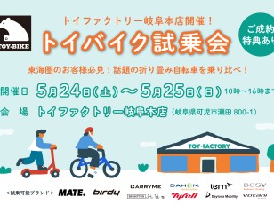 【5/24-25】トイファクトリー岐阜本店で「トイバイク試乗会」を限定開催！