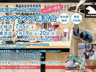 【体験教室】予約開始！トイバイクユーザー限定メンテナンス講習会