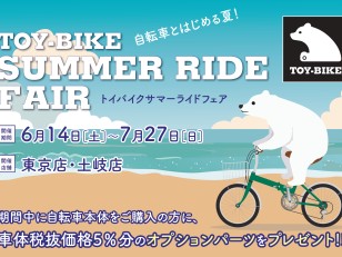 【6/14-7/27】期間限定でお得な夏に！「トイバイク サマーライドフェア」開催！
