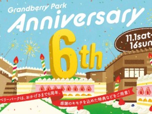 【11/1-16】グランベリーパーク”6周年”イベント開催！！