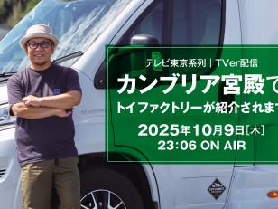 【テレビ東京】「カンブリア宮殿」 10月9日（木）放送回にトイファクトリーが登場