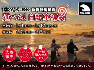 【2026新春初売り】TOY-BIKE “選べる自転車福袋”を販売します！