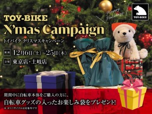 【12/6-12/25】「TOY-BIKE X’mas Campaign」開催！