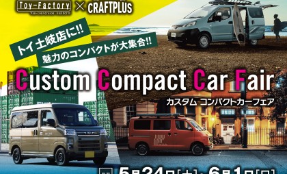 【土岐店】カスタムコンパクトカーフェア開催中！！