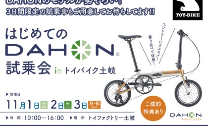 DAHON試乗会開催いたします！！