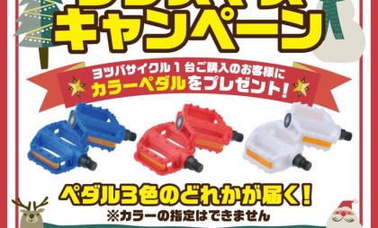 ヨツバサイクル🎄キャンペーン！