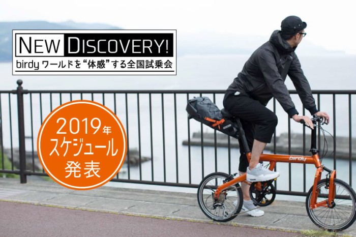 TOY-BIKEにてNEW DISCOVERY!　birdyワールドを「体感」する試乗会を開催します。