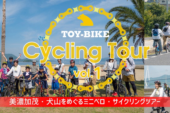 【悪天候の為中止いたします】美濃加茂と犬山をめぐるサイクリングツアー開催！