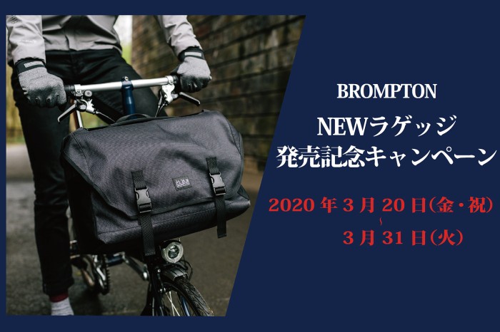 【BROMPTON】NEWバゲッジ発売記念キャンペーン開催！