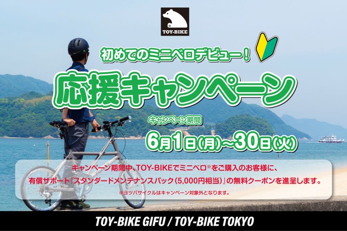 TOY-BIKE応援キャンペーン開催のお知らせ