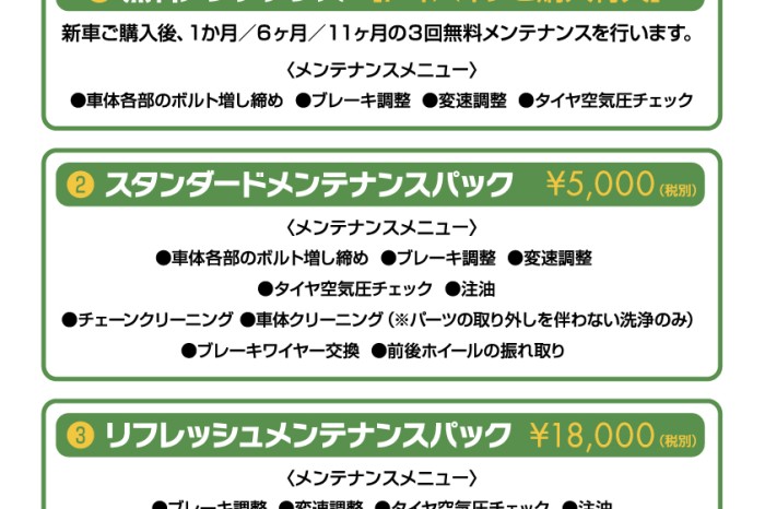 ミニベロ＆電動アシストサイクルご購入後の安心サポートについて