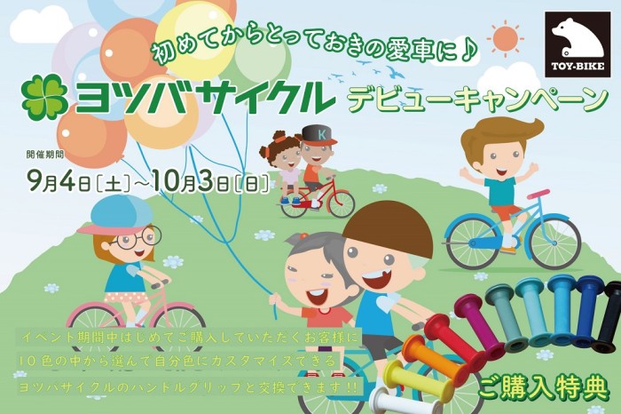 [初めてからとっておきの愛車に♪ヨツバサイクルデビューキャンペーン！]開催！！