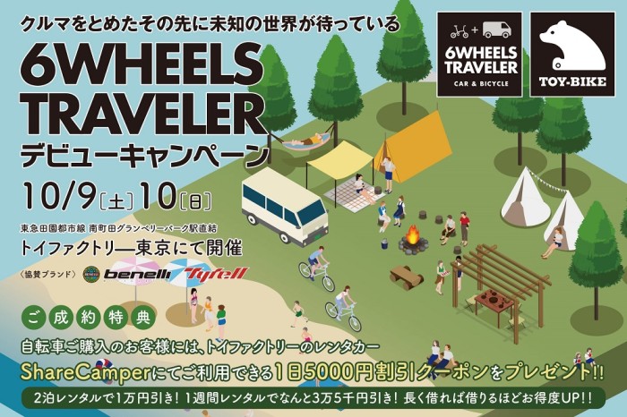 ６WHEELS TRAVELERデビューキャンペーン開催のお知らせ