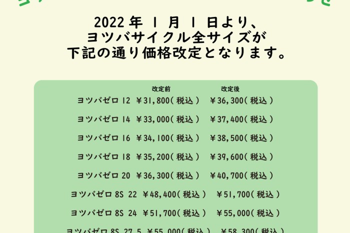 ヨツバサイクル価格改定のお知らせ