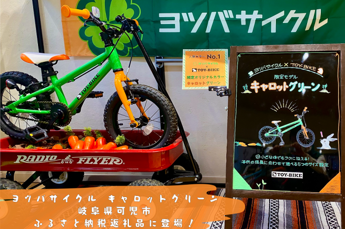 ふるさと納税でTOY-BIKE キャロットグリーンを！