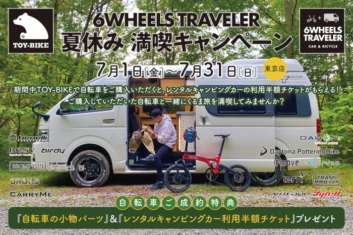 ６WHEELS  TRAVELER 夏休み満喫キャンペーン開催のお知らせ