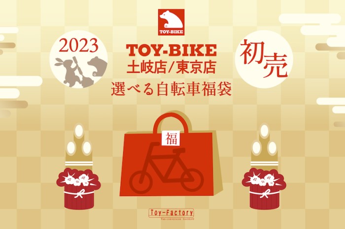 【TOY-BIKE初売りイベント】「選べる自転車福袋」TOY-BIKE東京店と土岐店の初売り!