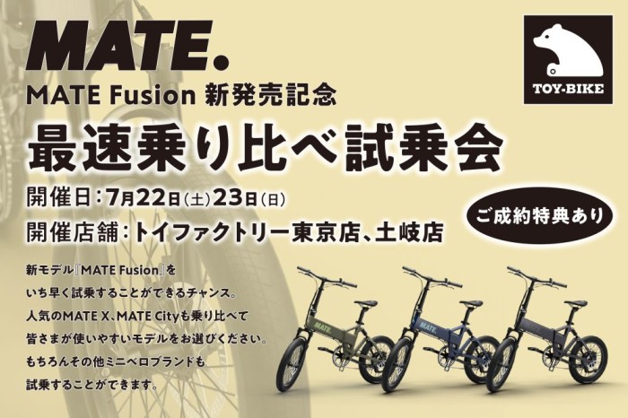 【7/22.23開催】MATE.BIKE 最速乗り比べ試乗会のお知らせ