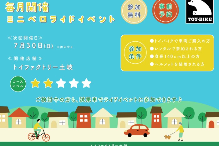 【7/30日（日）開催】TOY-BIKE土岐ライドイベントを開催！！