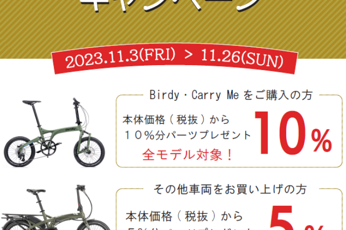 【11/3～11/26開催・トイバイク土岐】パーツプレゼントキャンペーン