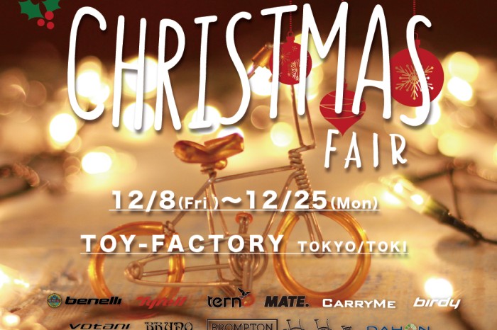 【12/8-25まで】TOY-BIKEクリスマスフェアを今年も開催！