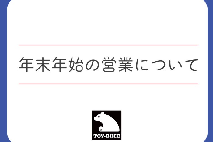 【お知らせ】トイファクトリー東京・土岐　年末年始の営業時間について