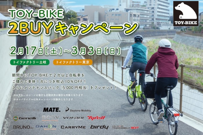 【2/17-3/3開催】TOY-BIKE 2BUYキャンペーン