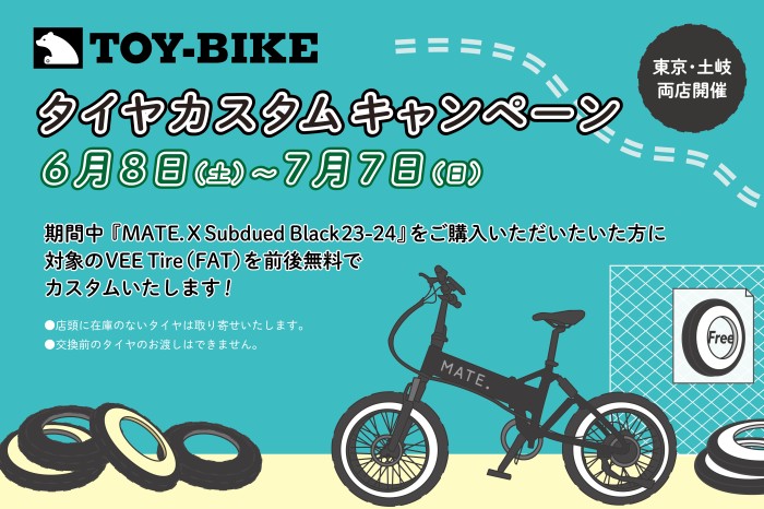 【6/8～7/7開催】MATE X タイヤカスタムキャンペーン