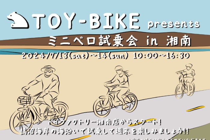 【7/13-14開催】TOY-BIKE試乗会  in湘南を開催決定！