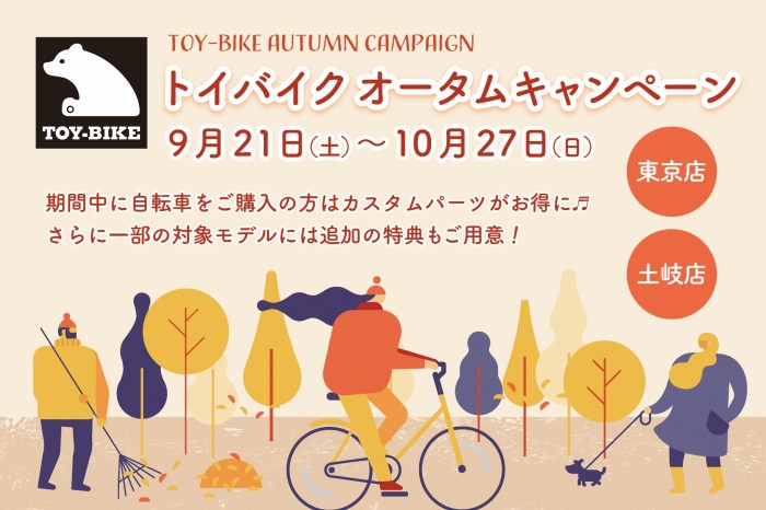 【9/21-10/27開催】TOY-BIKEオータムキャンペーン