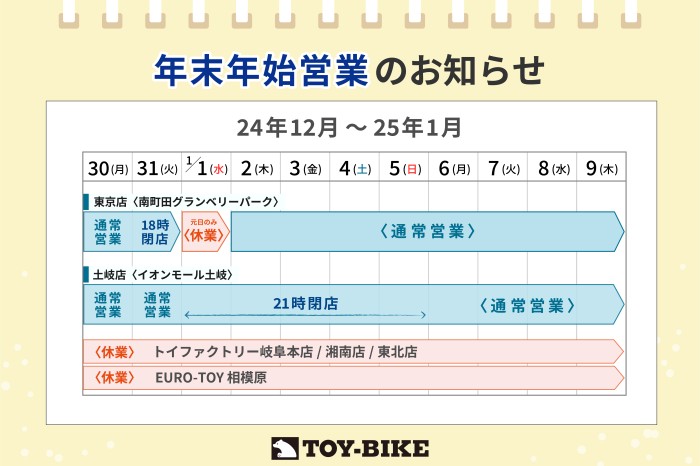 【土岐/東京】年末年始営業のお知らせ