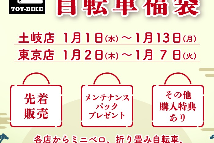 【2025新春初売り】TOY-BIKE “選べる自転車福袋”を販売します！