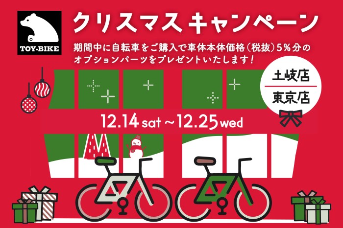 【12/14-12/25開催】TOY-BIKE クリスマスキャンペーン