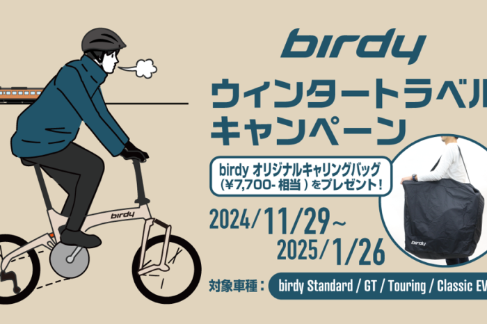 【11/29～1/26開催】birdy ウィンタートラベルキャンペーン！！