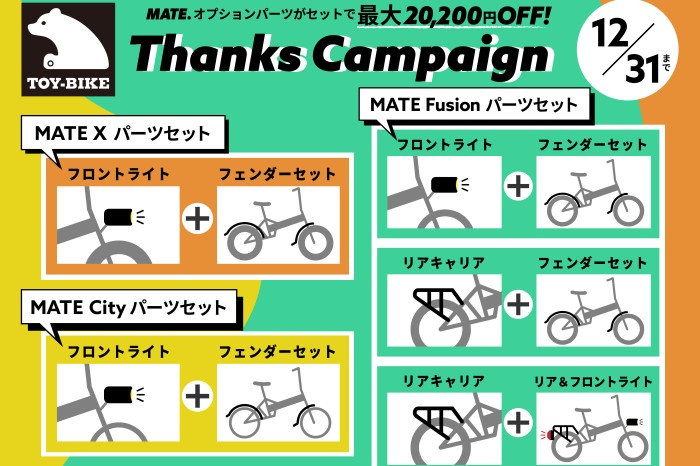 【12/31まで】MATE.のオプションパーツがおトクに買える！Thanksキャンペーン