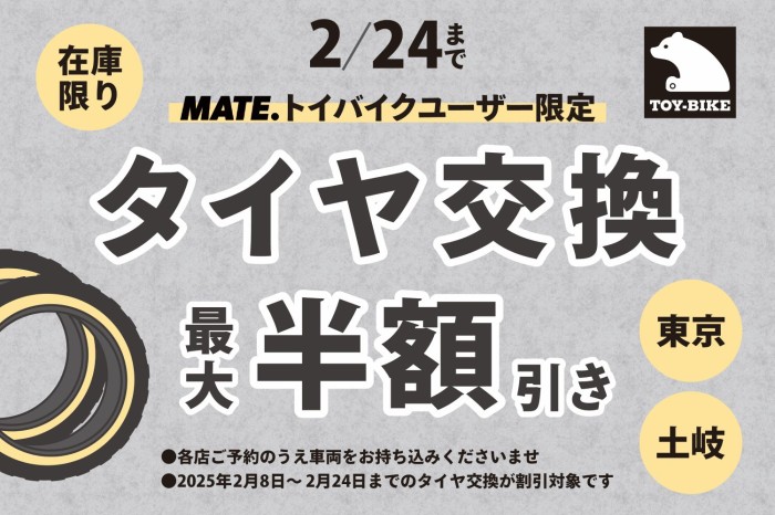 【2/24まで】トイバイクユーザー限定 MATE X「タイヤ交換キャンペーン」