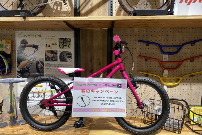 【春の新生活に】ヨツバサイクルご購入でスタンドプレゼント！即納車もあります！！