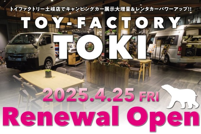 【4/25～】トイファクトリー土岐がリニューアル！CRAFTPLUSブランド販売コーナーも新設！