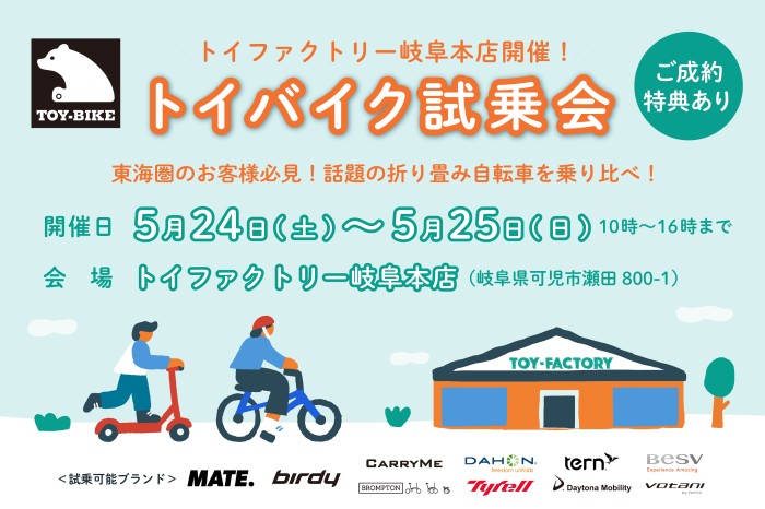 【5/24-25】トイファクトリー岐阜本店で「トイバイク試乗会」を限定開催！
