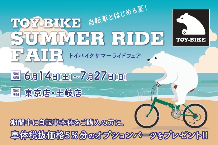 【6/14-7/27】期間限定でお得な夏に！「トイバイク サマーライドフェア」開催！