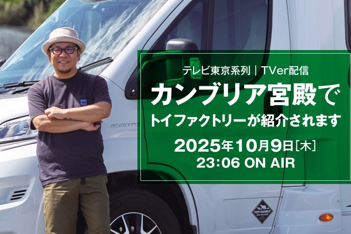【テレビ東京】「カンブリア宮殿」 10月9日（木）放送回にトイファクトリーが登場