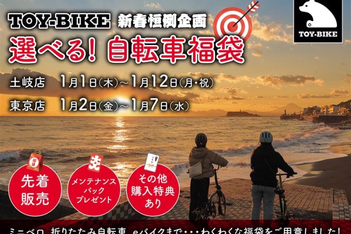 【2026新春初売り】TOY-BIKE “選べる自転車福袋”を販売します！