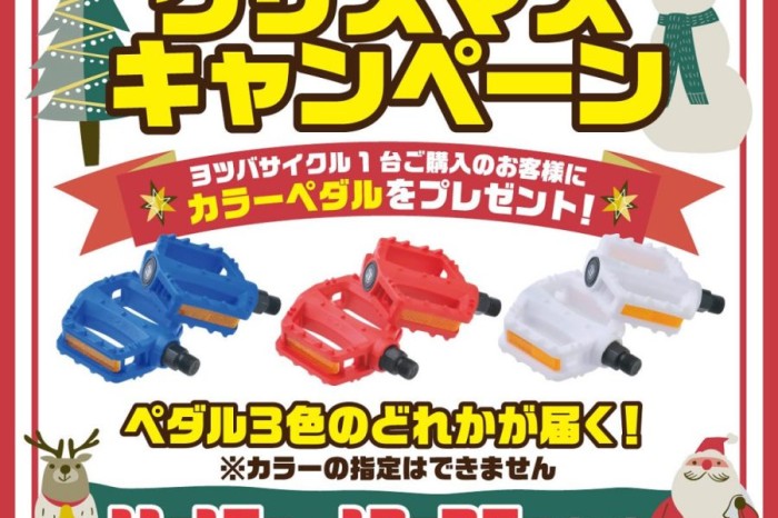 ヨツバサイクル🎄キャンペーン！