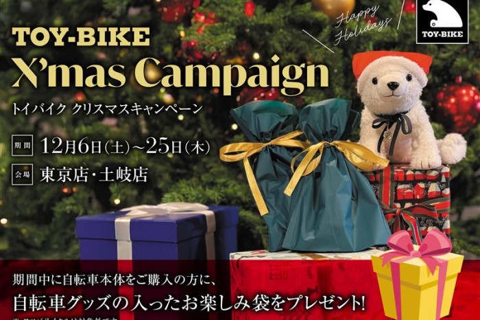 【12/6-12/25】「TOY-BIKE X’mas Campaign」開催！